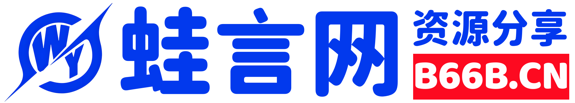 蛙言网✅-子比主题美化教程网络资源分享