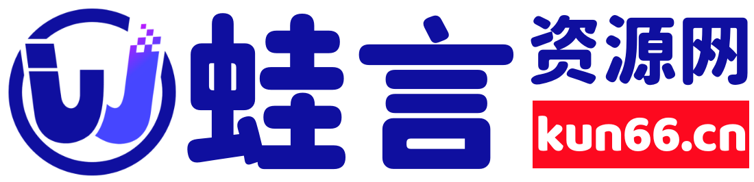 蛙言小栈-子比主题美化教程网络资源分享