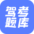 【安卓软件】驾考题库大全（解锁会员）-蛙言小栈
