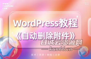 WordPress 删除文章时自动删除对应文章的图片-蛙言网