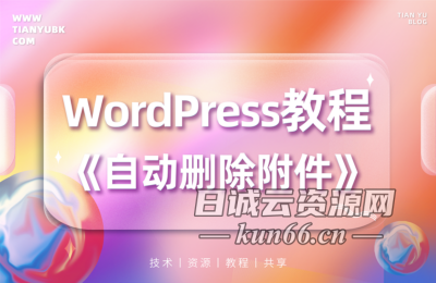 WordPress 删除文章时自动删除对应文章的图片-蛙言小栈
