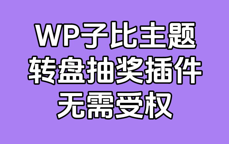【免受权】子比主题积分/余额抽奖插件独家美化版-蛙言小栈