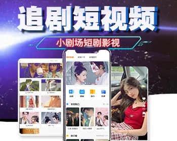 小剧场短剧影视小程序源码 全开源 带支付收益等模式 付费短剧小程序源码-蛙言小栈