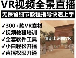 抖音最火的VR全景视频直播 清明上河图直播间搭建(素材+教程+直播权限开通)-蛙言网