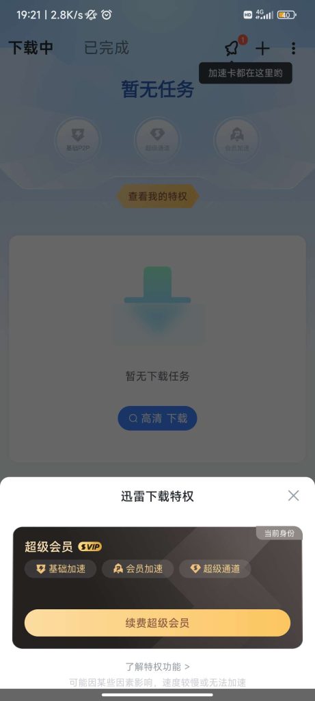 图片[2]-【安卓软件】迅雷（解锁会员）-蛙言网