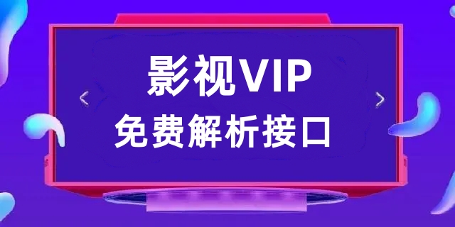 一些vip影视解析接口-蛙言小栈