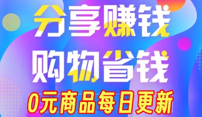 0元商品每天领，领购物优惠劵，自用能省钱分享能赚钱-蛙言小栈