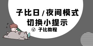 【子比主题美化】日/夜间主题切换小提示语-蛙言网