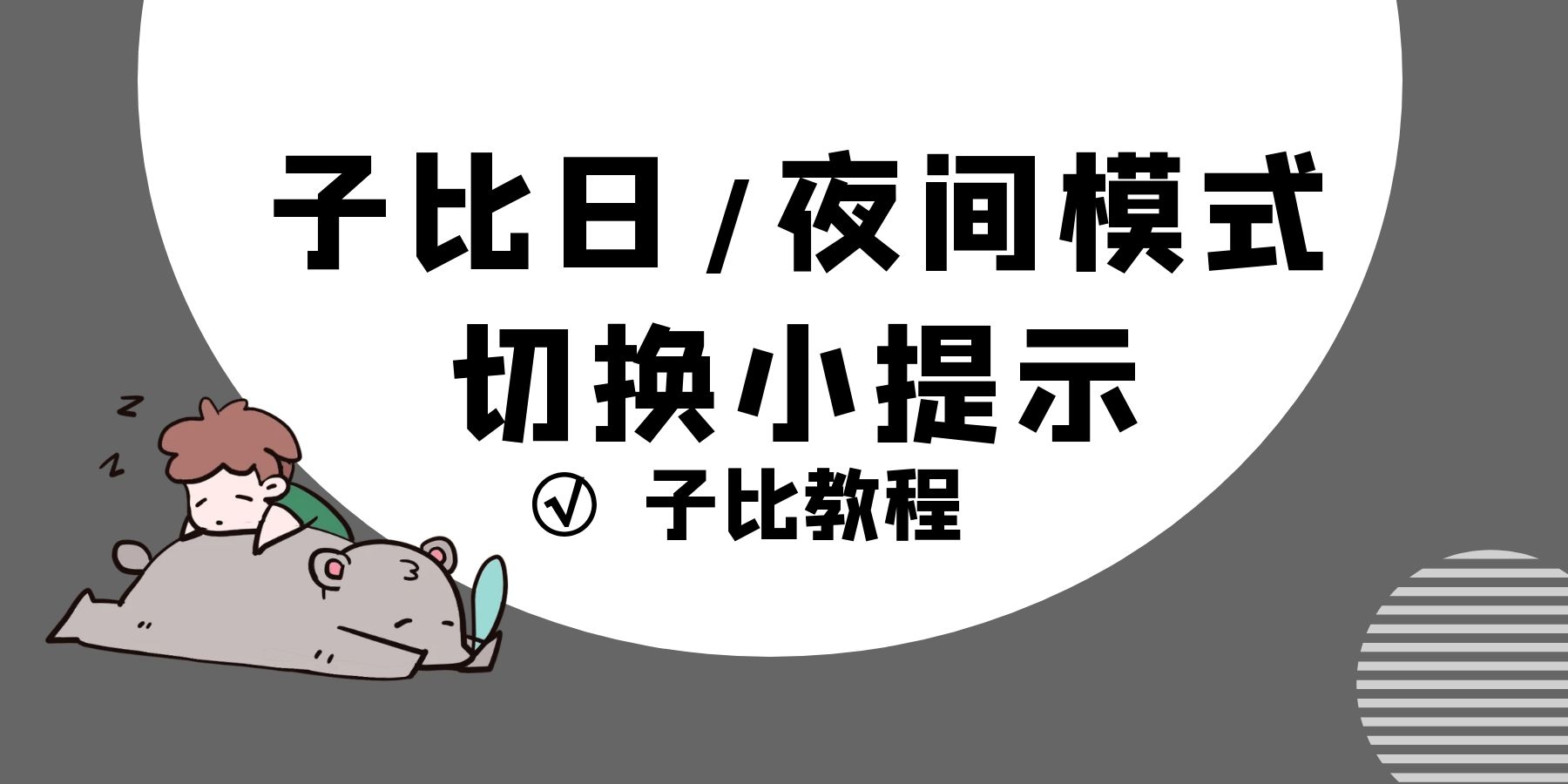 【子比主题美化】日/夜间主题切换小提示语-蛙言小栈