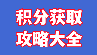 本站公告&积分获取方法-蛙言小栈