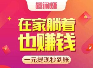 【趣闲赚】拿着手机做赏金任务，1元提现秒到账，在家躺着也赚钱！-蛙言网