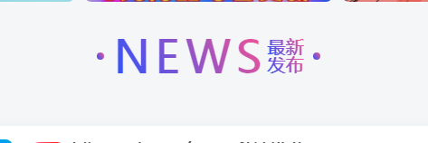 首页文章上方添加一个 NEW 最新发布样式-蛙言小栈