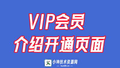 适合自闭主题的简单VIP介绍开通单页-蛙言小栈