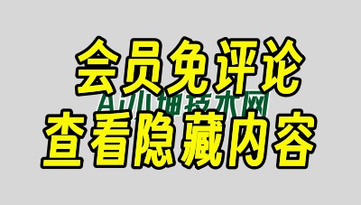 子比主题增加会员免评论直接查看评论可见的内容的隐藏内容功能-蛙言网