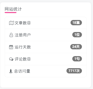 子比主题侧边栏添加网站统计小工具-蛙言小栈