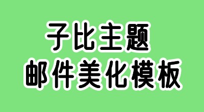 WordPress子比主题邮件美化模版（两套）-蛙言小栈