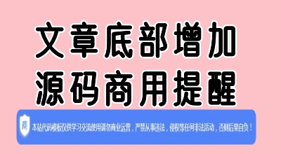[子比主题美化]文章底部增加源码商用提醒-蛙言小栈