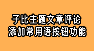 子比主题美化 – 文章/论坛评论添加常用语按钮功能-蛙言小栈