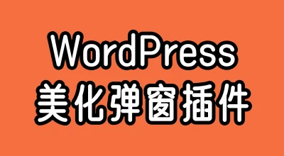[子比主题美化]WordPress 美化弹窗插件-蛙言小栈