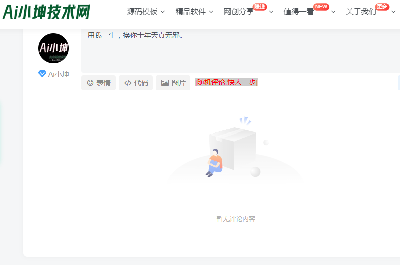 [子比主题美化]暂无评论内容位置图片美化-蛙言小栈