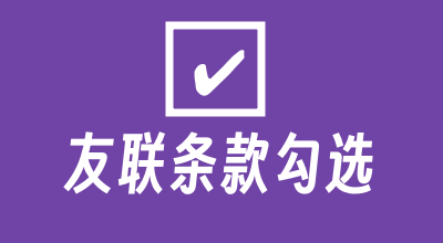 [子比主题美化]友情链接 申请友链强制勾选条款-蛙言小栈