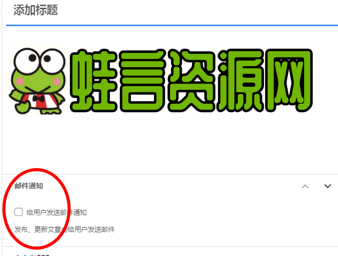 WordPress 文章发布和更新时可勾选发送邮件通知所有用户-蛙言小栈