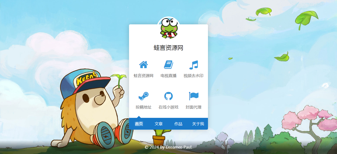 一款随机背景不花里胡哨的导航页源码-蛙言小栈