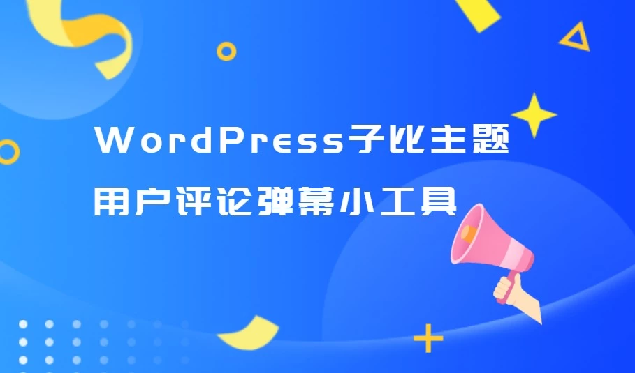 WordPress[子比主题美化]增加用户评论弹幕小工具-蛙言小栈