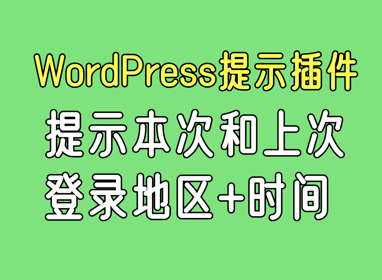 WordPress本次和上次登录地区时间提示插件-蛙言小栈