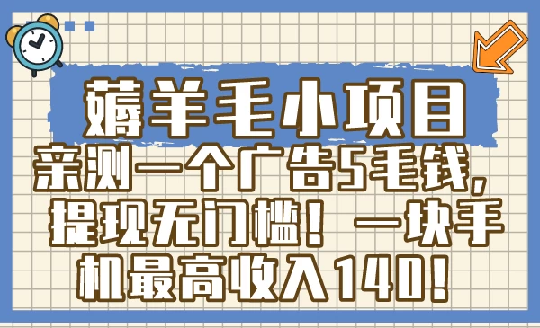薅羊毛小项目，亲测一个广告5毛钱，提现无门槛！一块手机最高收入140！-蛙言小栈