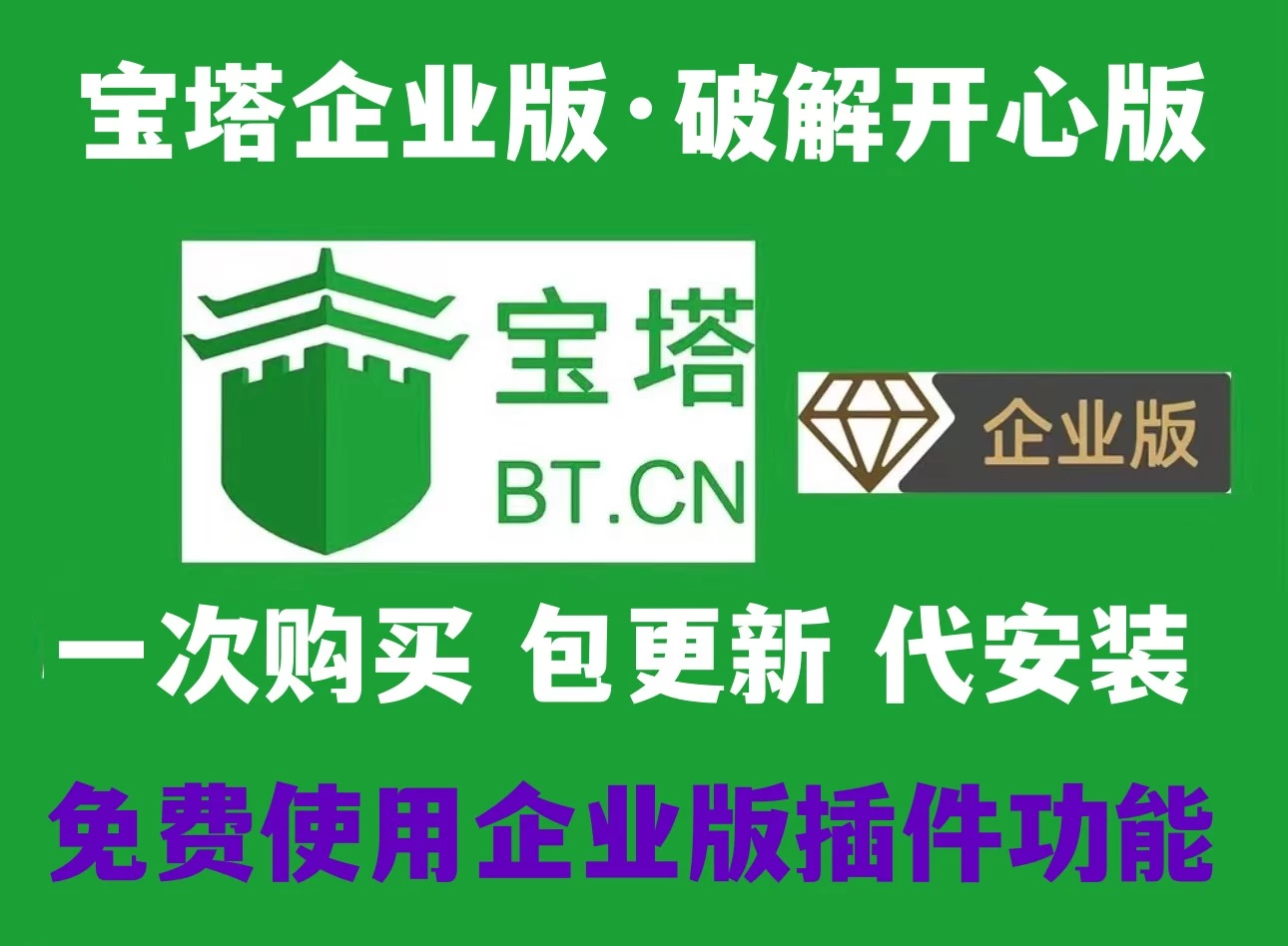 2025最新宝塔9.5.0企业版开心版(破解版)Linux面板安装教程，收费插件免费使用【后续更新免费】-蛙言小栈