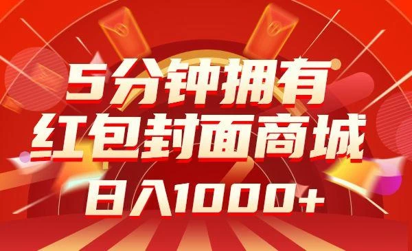 5分钟拥有你的红包封面序列号商城，春节暴利项目，日入1000+-蛙言小栈