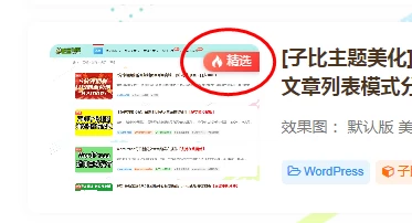 [子比主题美化]为指定文章封面图增加精选等文字标识-蛙言小栈