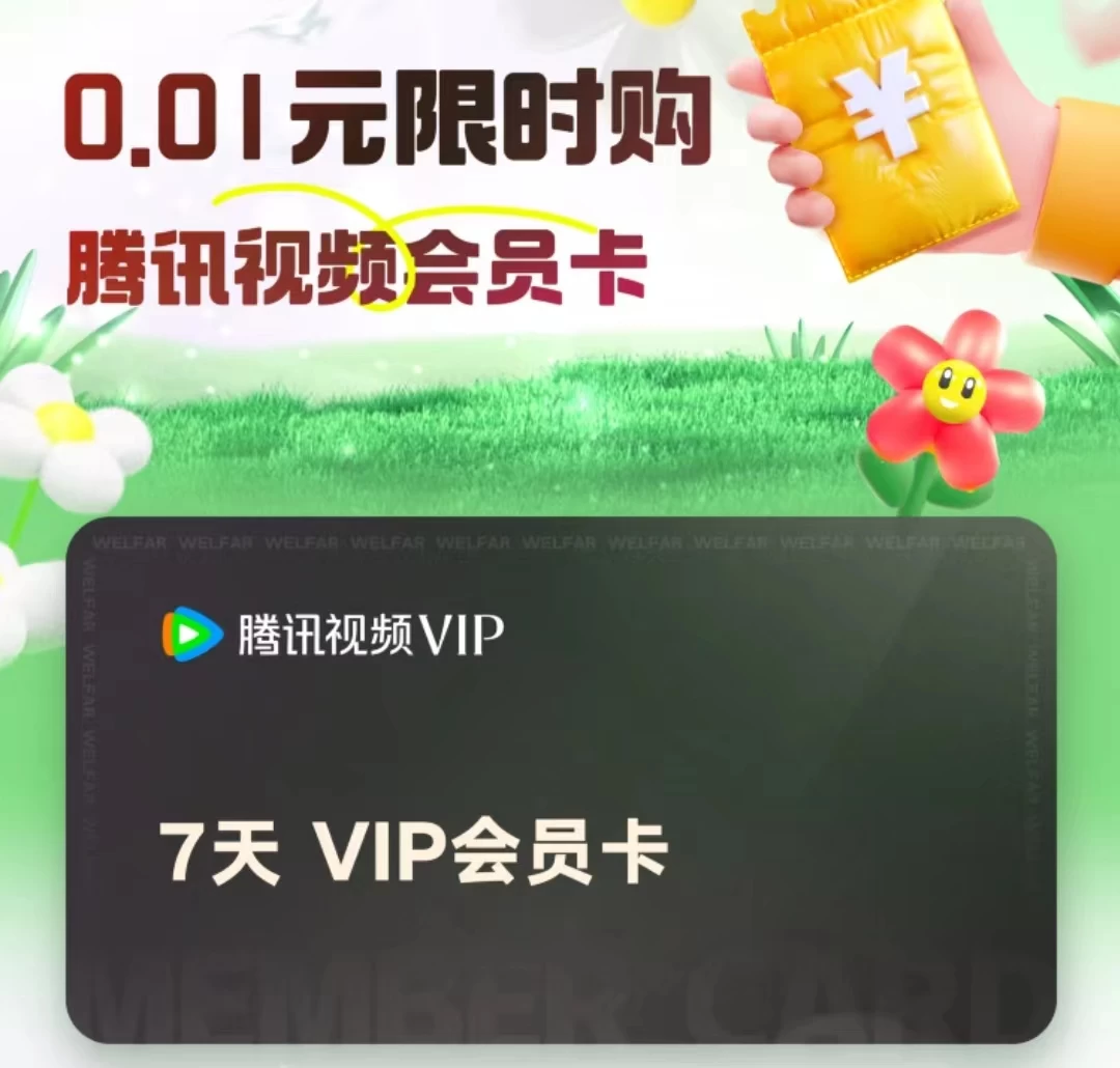 1分钱领腾讯视频VIP会员-蛙言小栈