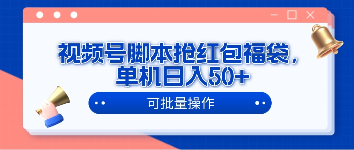 微信视频号脚本自动抢红包福袋，单机日入50+，可批量操作，破解脚本，无需激活码，可多设备使用-蛙言小栈