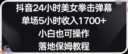 小红书抖音24小时美女拳击弹幕，小白也可以操作，落地式保姆教程-蛙言小栈