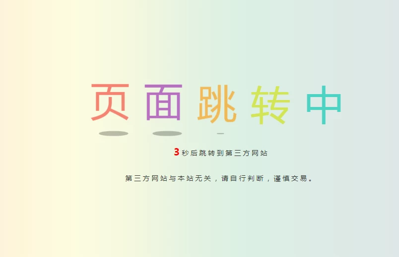 分享一款文字跳动的GO跳转页面源码-蛙言小栈
