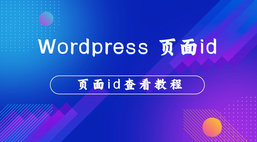 [WordPress教程]WordPress 如何获取分类/页面/用户/专题等id教程-蛙言小栈