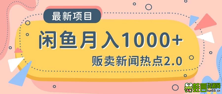 闲鱼贩卖热点事件吃瓜月入1000+ 【赠送各种破解软件】-蛙言小栈