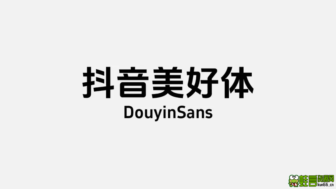 互联网大厂的免费商用字体：抖音美好体-蛙言小栈