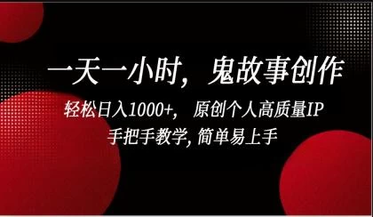 一天一小时鬼故事创作， 轻松日入1000+， 原创个人高质量IP，简单易上手-蛙言小栈