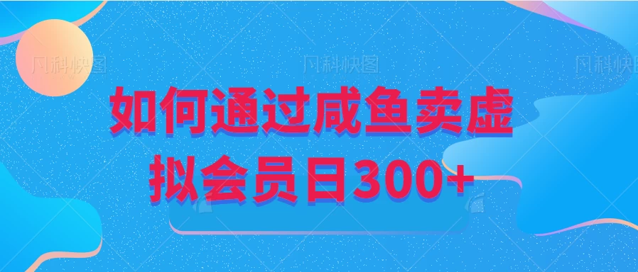 通过咸鱼虚拟会员掘金日+300-蛙言网