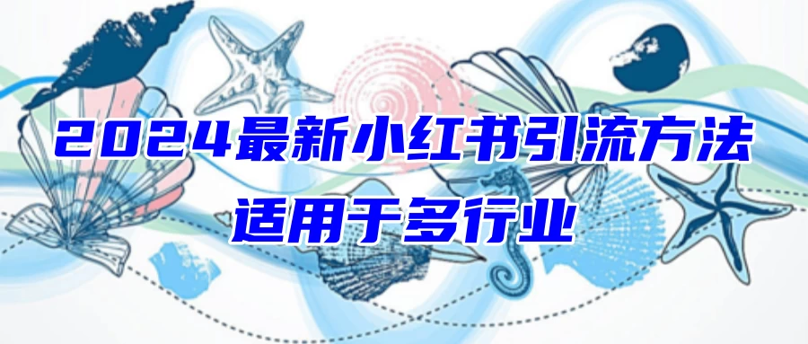 2024最新小红书引流方法从0开始，适用于多行业-蛙言小栈