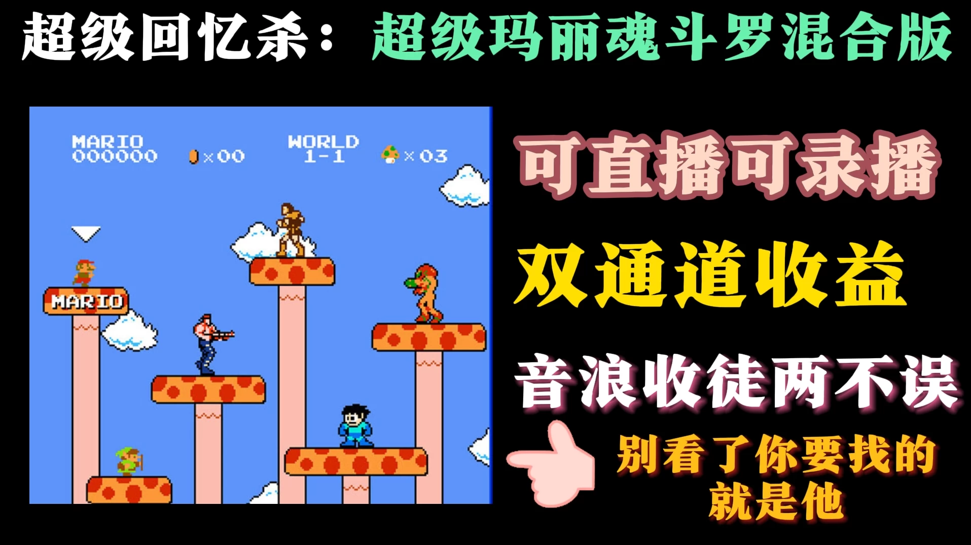 魂斗罗超级玛丽混合版开启直播日入1000＋-蛙言小栈