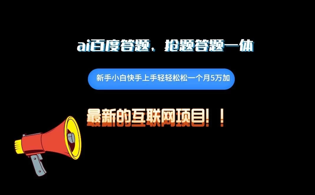 百度AI答题项目，抢题答题一条龙服务，一天轻轻松松800+-蛙言小栈