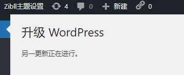 升级WordPress提示“另一更新正在进行”的解决办法-蛙言小栈 升级WordPress提示“另一更新正在进行”的解决办法-蛙言小栈