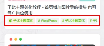 图片[2]-子比主题美化教程 – 文章列表页的文章标签改为统一颜色-蛙言网