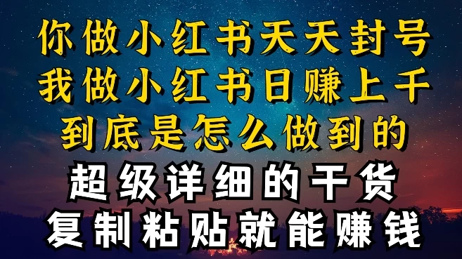 都知道小红书能引流私域变现，可为什么我能一天引流几十人变现上千，但你却频频封号违规被限流-蛙言小栈