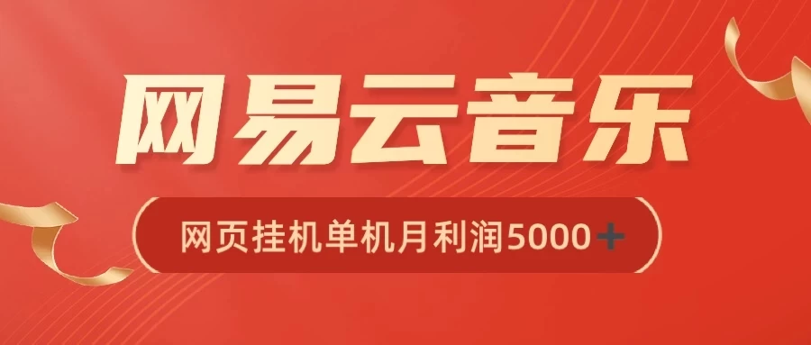 很火网易云挂机脚本多开网页版，一台电脑月收益5000+-蛙言小栈