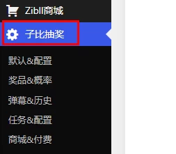 图片[17]-[免受权版]Zibll子比主题 抽奖插件+任务系统-蛙言网